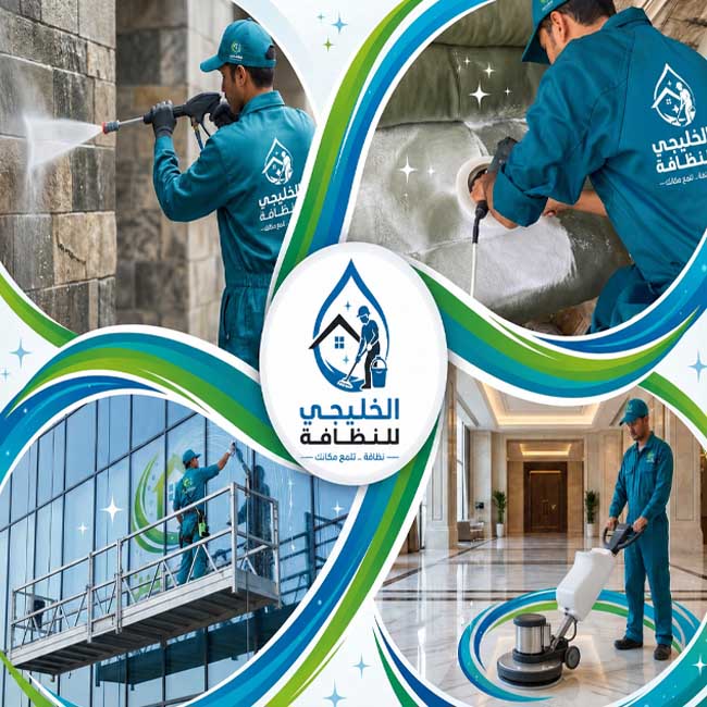 شركة تنظيف بالدمام